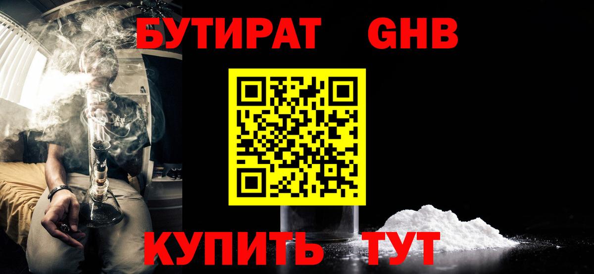 Бутират GHB Махачкала